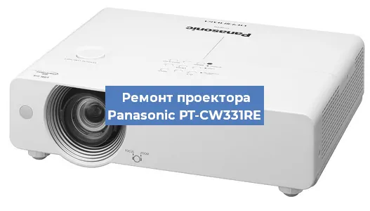 Ремонт проектора Panasonic PT-CW331RE в Екатеринбурге